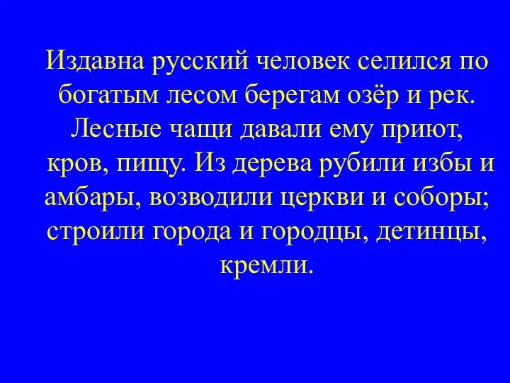 Издавна русский человек селился по богатым лесом берегам озёр и рек.