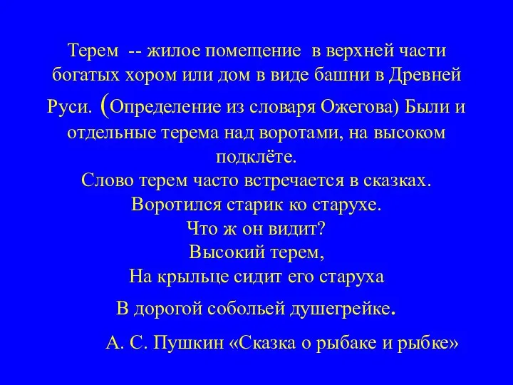 Терем -- жилое помещение в верхней части богатых хором или дом