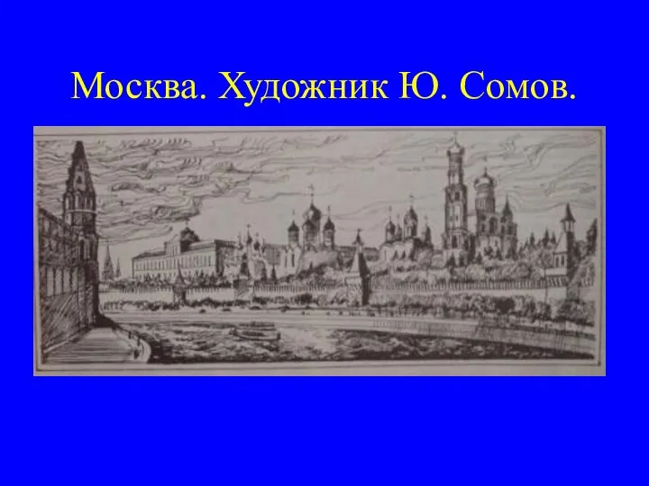 Москва. Художник Ю. Сомов.