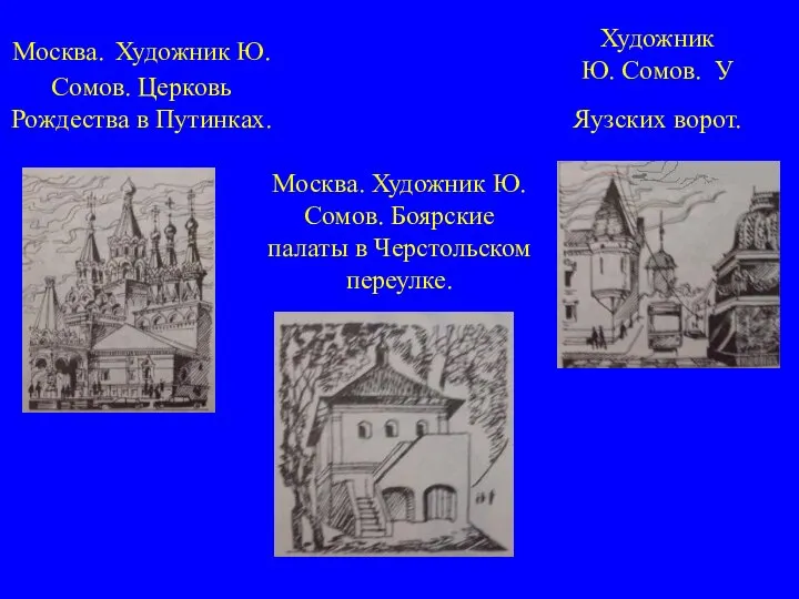 Москва. Художник Ю. Сомов. Церковь Рождества в Путинках. Художник Ю. Сомов.