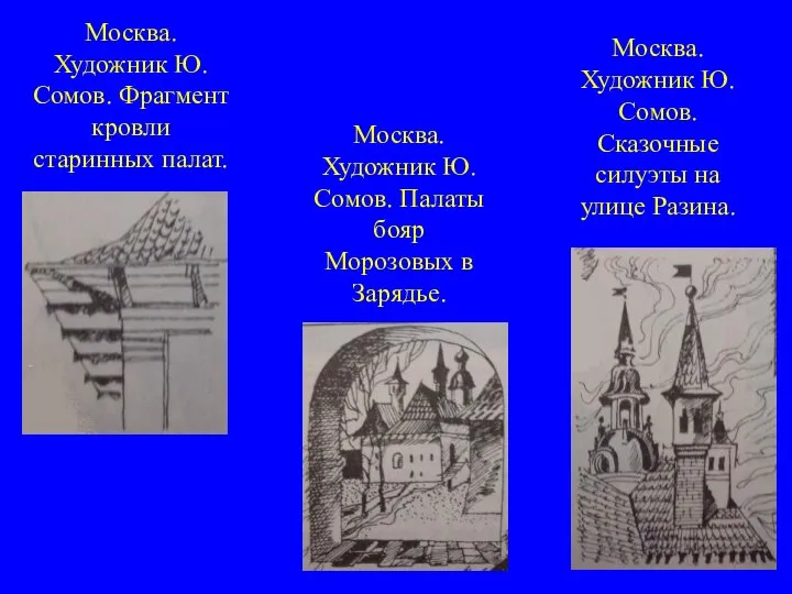 Москва. Художник Ю. Сомов. Фрагмент кровли старинных палат. Москва. Художник Ю.