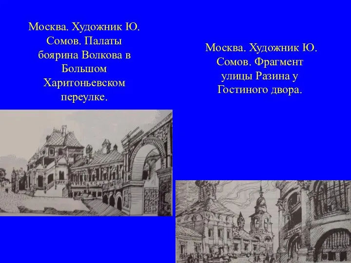 Москва. Художник Ю. Сомов. Палаты боярина Волкова в Большом Харитоньевском переулке.