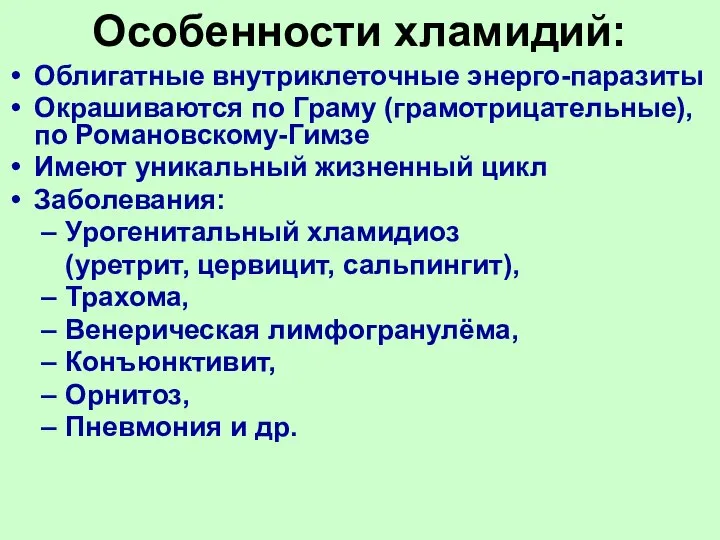 Особенности хламидий: Облигатные внутриклеточные энерго-паразиты Окрашиваются по Граму (грамотрицательные), по Романовскому-Гимзе