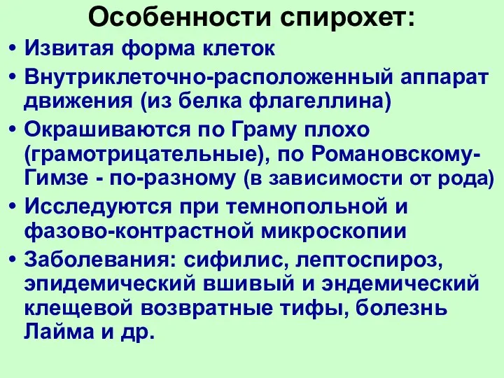 Особенности спирохет: Извитая форма клеток Внутриклеточно-расположенный аппарат движения (из белка флагеллина)