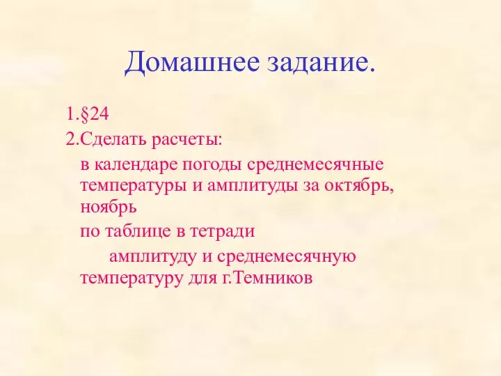 Домашнее задание. §24 Сделать расчеты: в календаре погоды среднемесячные температуры и