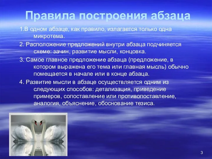 Правила построения абзаца 1.В одном абзаце, как правило, излагается только одна