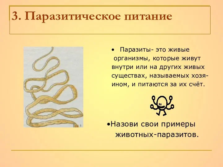 3. Паразитическое питание Паразиты- это живые организмы, которые живут внутри или