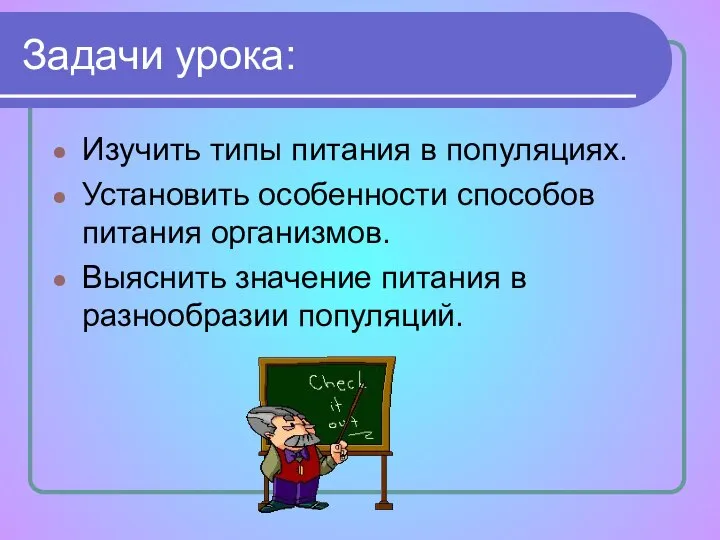 Задачи урока: Изучить типы питания в популяциях. Установить особенности способов питания