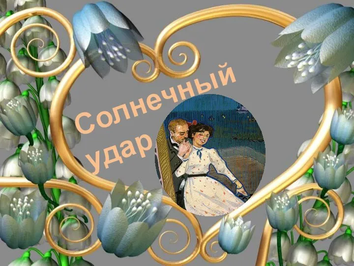 Солнечный удар