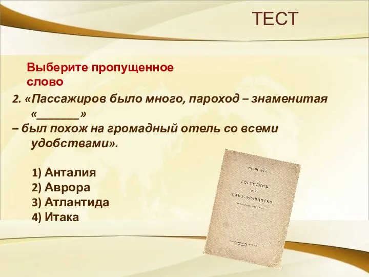 ТЕСТ Выберите пропущенное слово 2. «Пассажиров было много, пароход – знаменитая