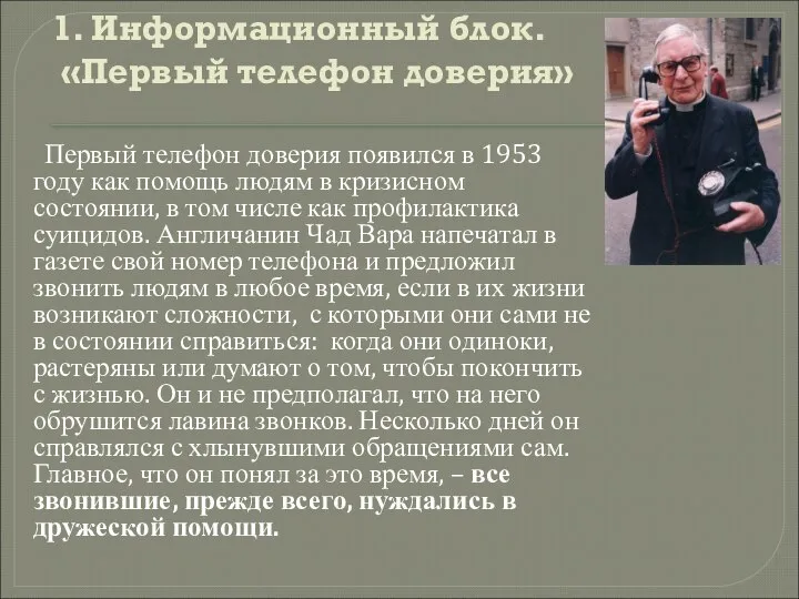 1. Информационный блок. «Первый телефон доверия» Первый телефон доверия появился в