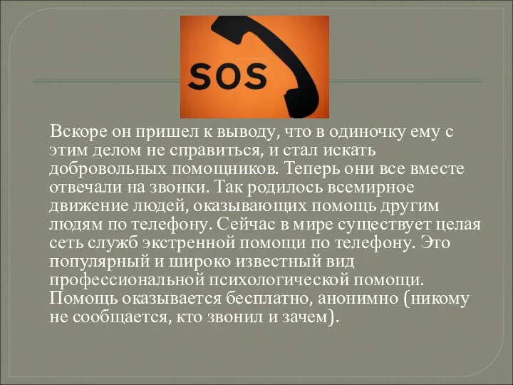 Вскоре он пришел к выводу, что в одиночку ему с этим