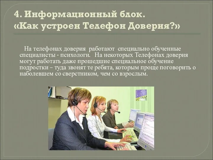 4. Информационный блок. «Как устроен Телефон Доверия?» На телефонах доверия работают