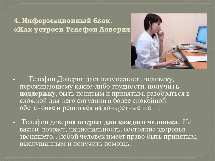 4. Информационный блок. «Как устроен Телефон Доверия?» - Телефон Доверия дает