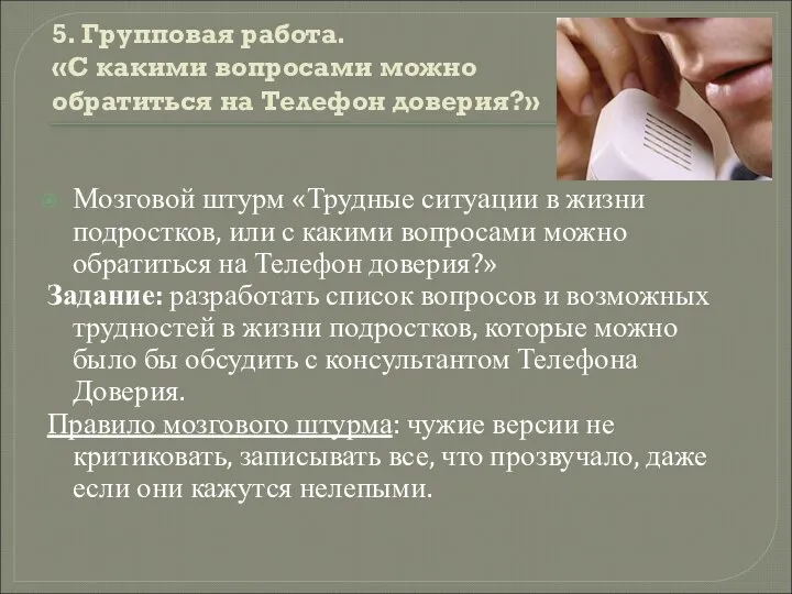 5. Групповая работа. «С какими вопросами можно обратиться на Телефон доверия?»