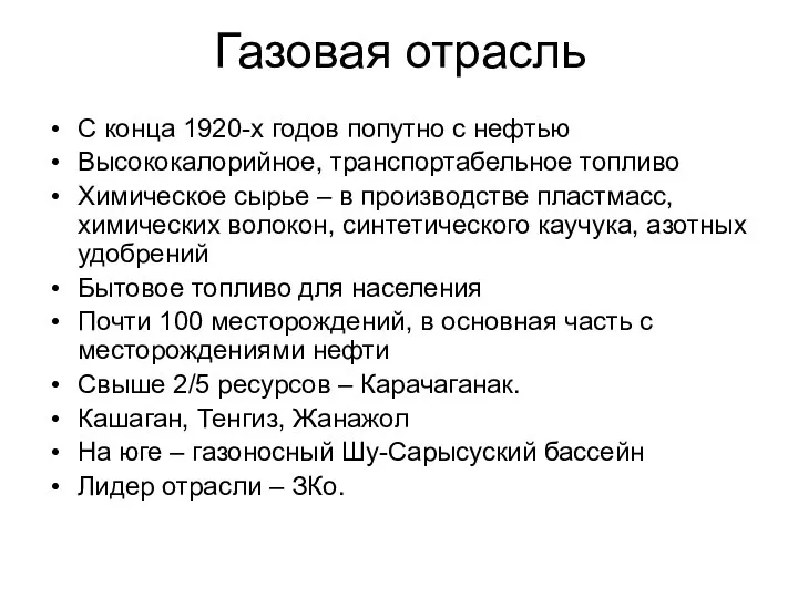 Газовая отрасль С конца 1920-х годов попутно с нефтью Высококалорийное, транспортабельное