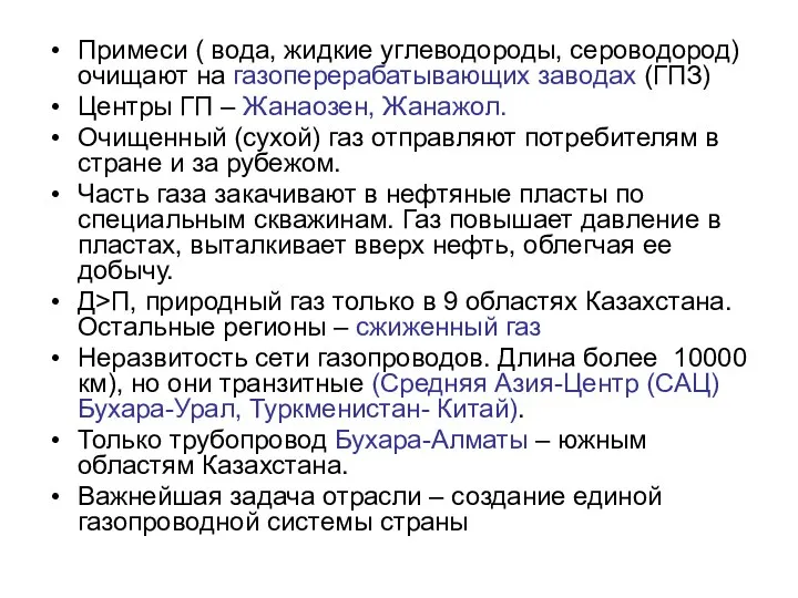 Примеси ( вода, жидкие углеводороды, сероводород) очищают на газоперерабатывающих заводах (ГПЗ)