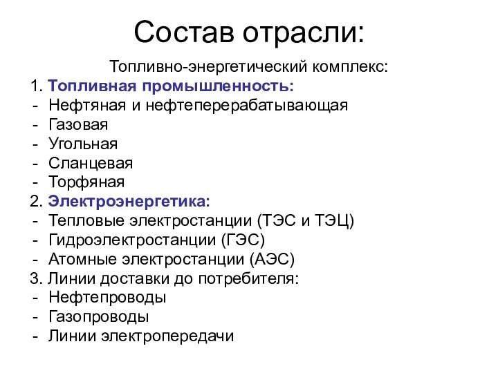 Состав отрасли: Топливно-энергетический комплекс: 1. Топливная промышленность: Нефтяная и нефтеперерабатывающая Газовая