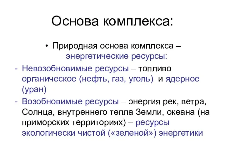 Основа комплекса: Природная основа комплекса – энергетические ресурсы: Невозобновимые ресурсы –