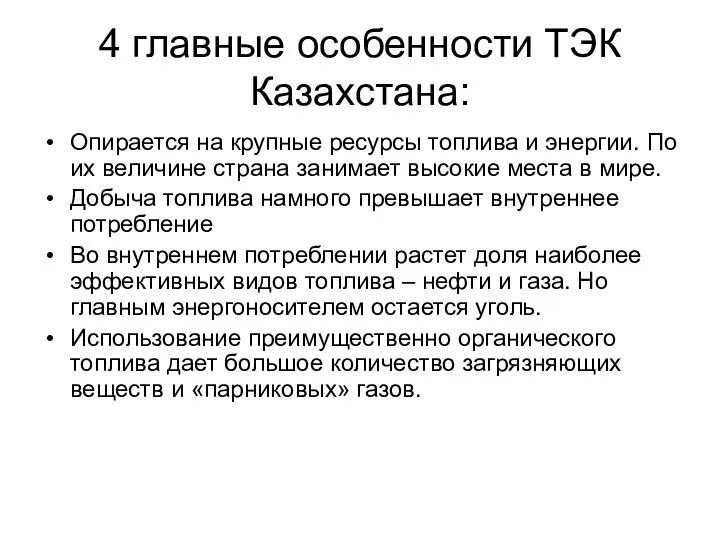 4 главные особенности ТЭК Казахстана: Опирается на крупные ресурсы топлива и