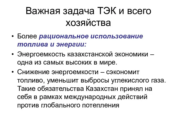 Важная задача ТЭК и всего хозяйства Более рациональное использование топлива и