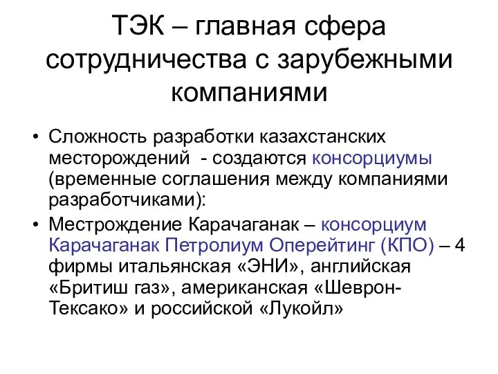ТЭК – главная сфера сотрудничества с зарубежными компаниями Сложность разработки казахстанских