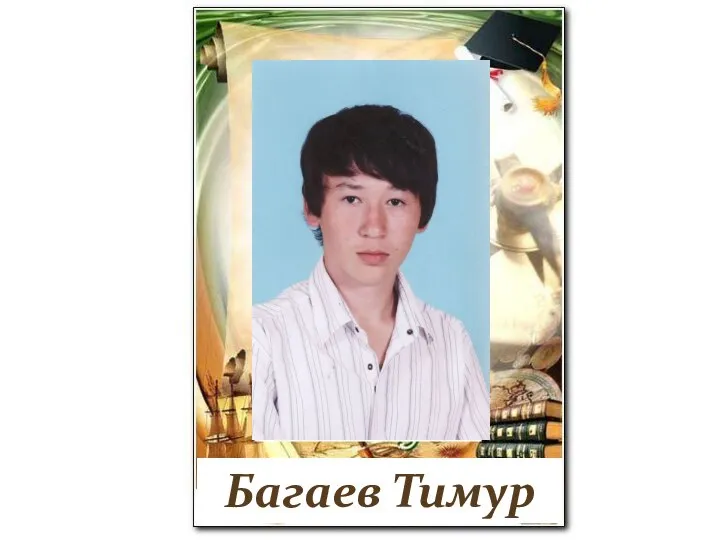 Багаев Тимур