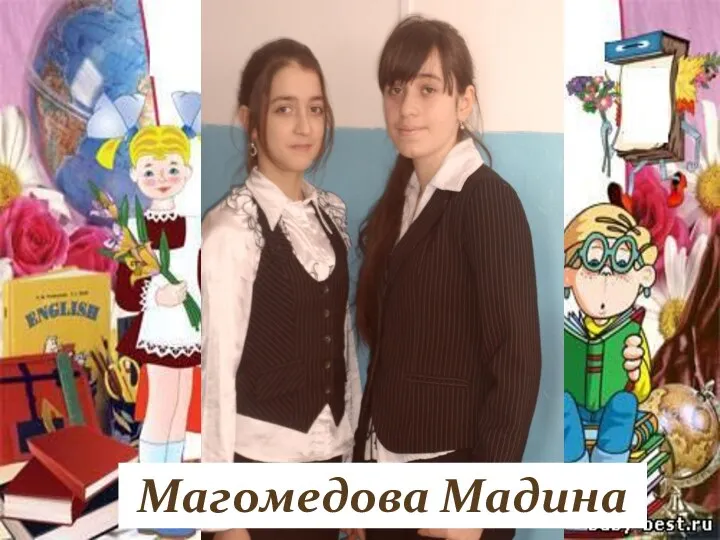 Магомедова Мадина