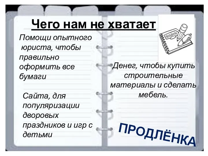 Чего нам не хватает ПРОДЛЁНКА Денег, чтобы купить строительные материалы и