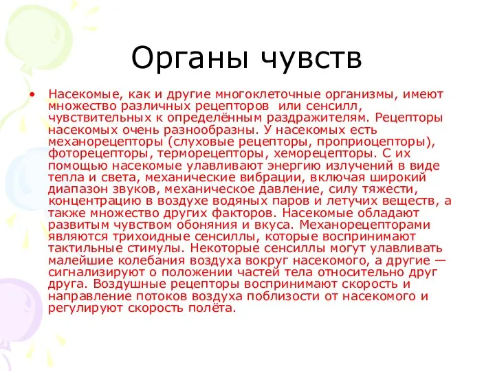 Органы чувств Насекомые, как и другие многоклеточные организмы, имеют множество различных