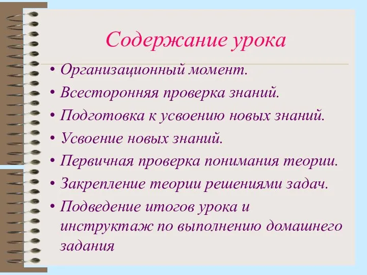 Содержание урока Организационный момент. Всесторонняя проверка знаний. Подготовка к усвоению новых