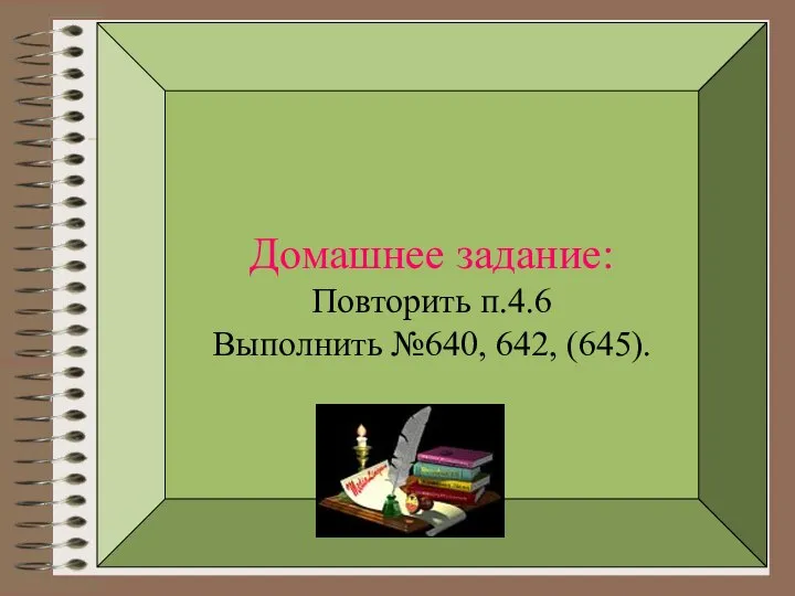 Домашнее задание: Повторить п.4.6 Выполнить №640, 642, (645).