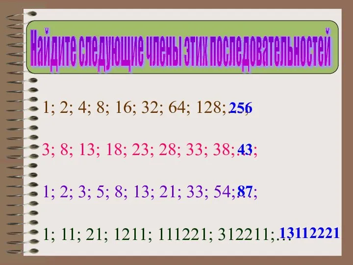 Найдите следующие члены этих последовательностей 1; 2; 4; 8; 16; 32;