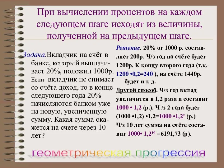 При вычислении процентов на каждом следующем шаге исходят из величины, полученной