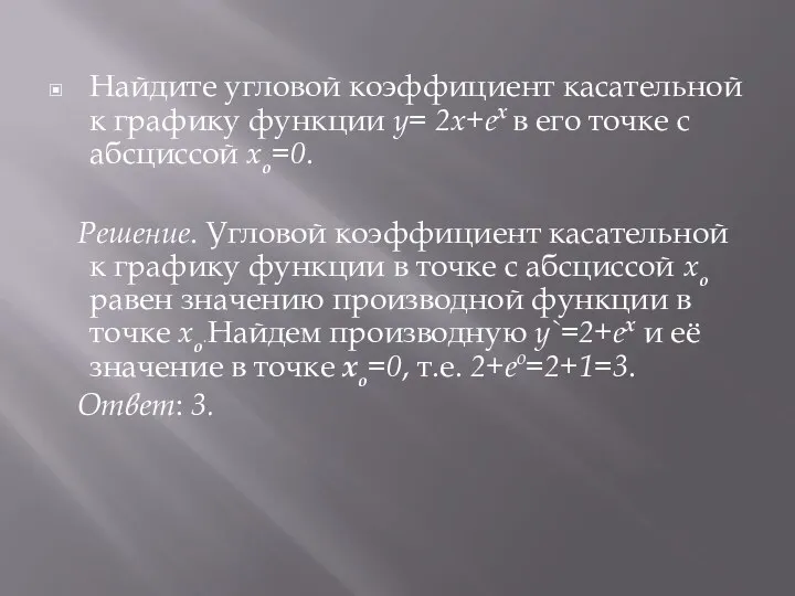 Найдите угловой коэффициент касательной к графику функции y= 2x+eх в его