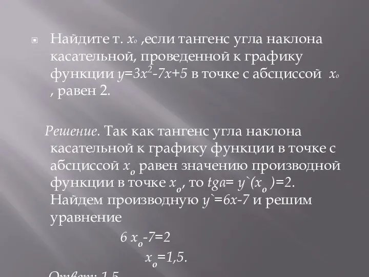 Найдите т. xo ,если тангенс угла наклона касательной, проведенной к графику