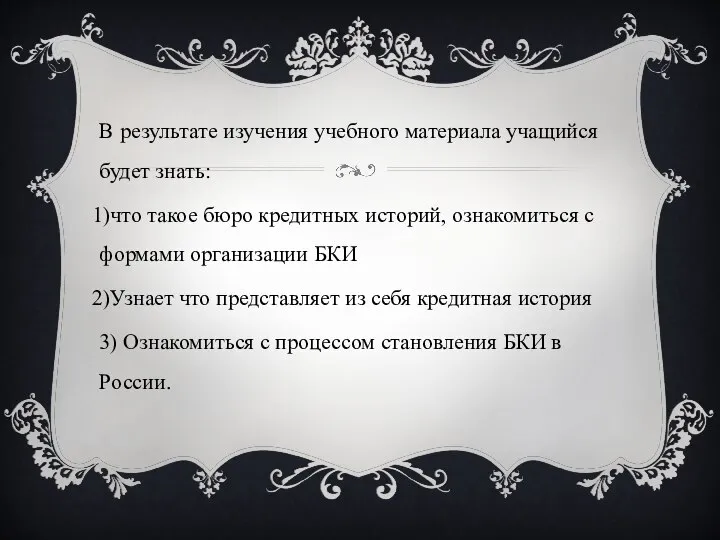 В результате изучения учебного материала учащийся будет знать: что такое бюро