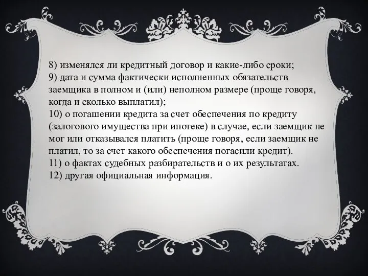 8) изменялся ли кредитный договор и какие-либо сроки; 9) дата и