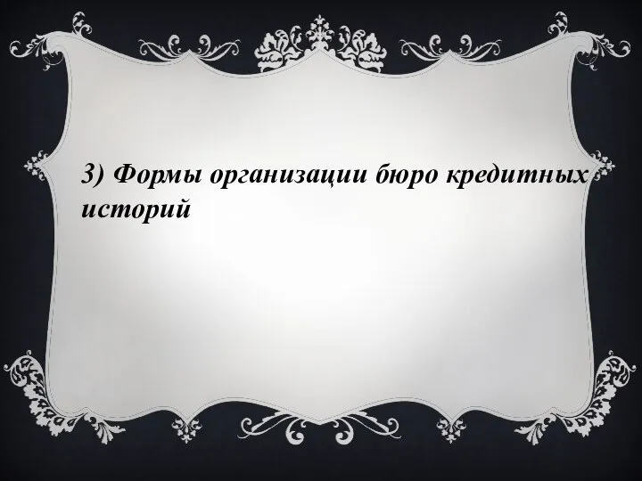 3) Формы организации бюро кредитных историй