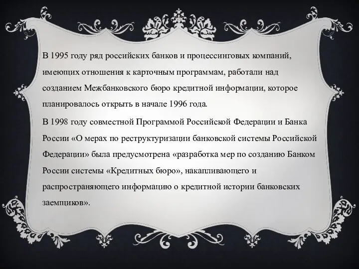 В 1995 году ряд российских банков и процессинговых компаний, имеющих отношения