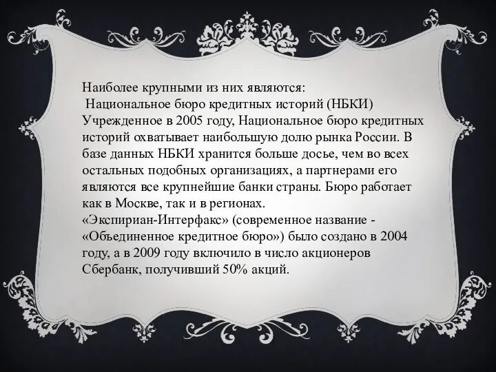 Наиболее крупными из них являются: Национальное бюро кредитных историй (НБКИ) Учрежденное