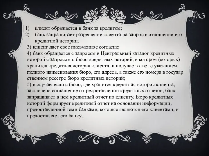 клиент обращается в банк за кредитом; банк запрашивает разрешение клиента на