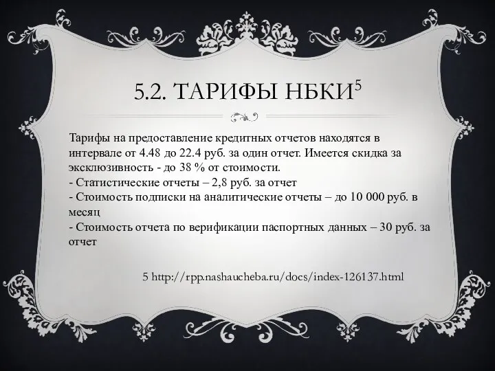 5.2. ТАРИФЫ НБКИ5 Тарифы на предоставление кредитных отчетов находятся в интервале