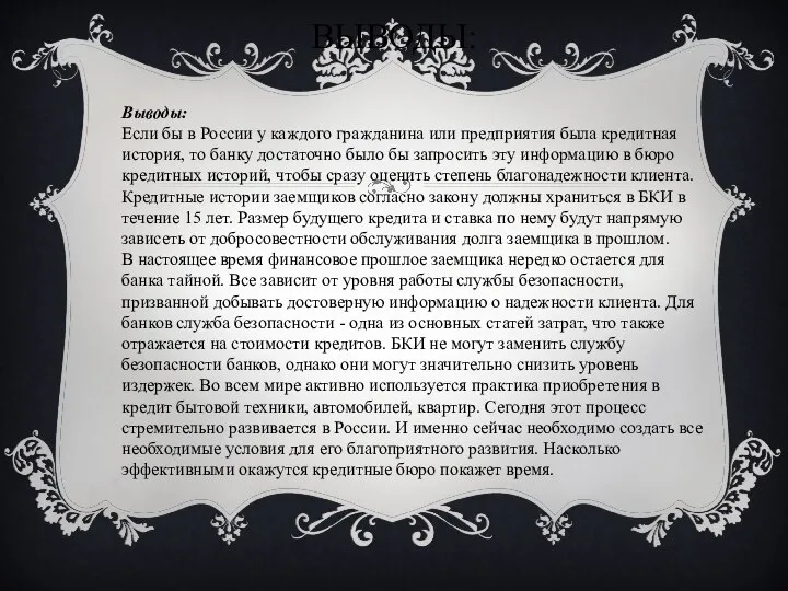 ВЫВОДЫ: Выводы: Если бы в России у каждого гражданина или предприятия