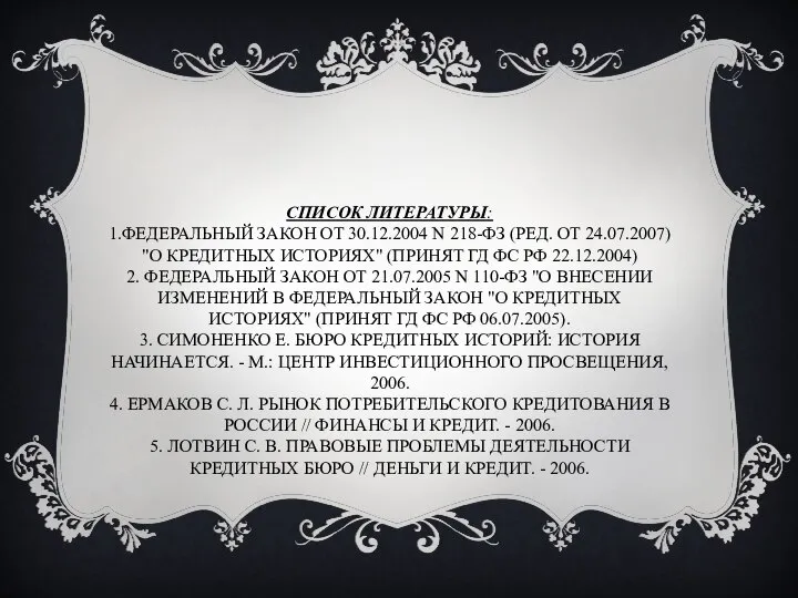 Список литературы: 1.Федеральный закон от 30.12.2004 N 218-ФЗ (ред. от 24.07.2007)