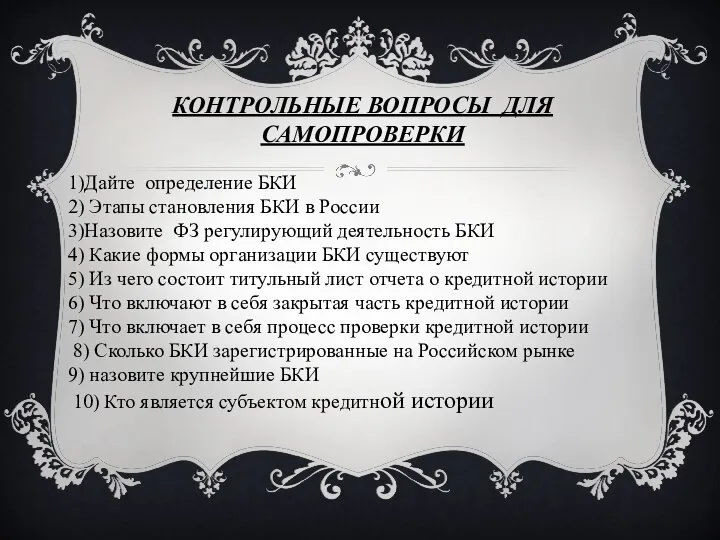 Контрольные вопросы для самопроверки 1)Дайте определение БКИ 2) Этапы становления БКИ