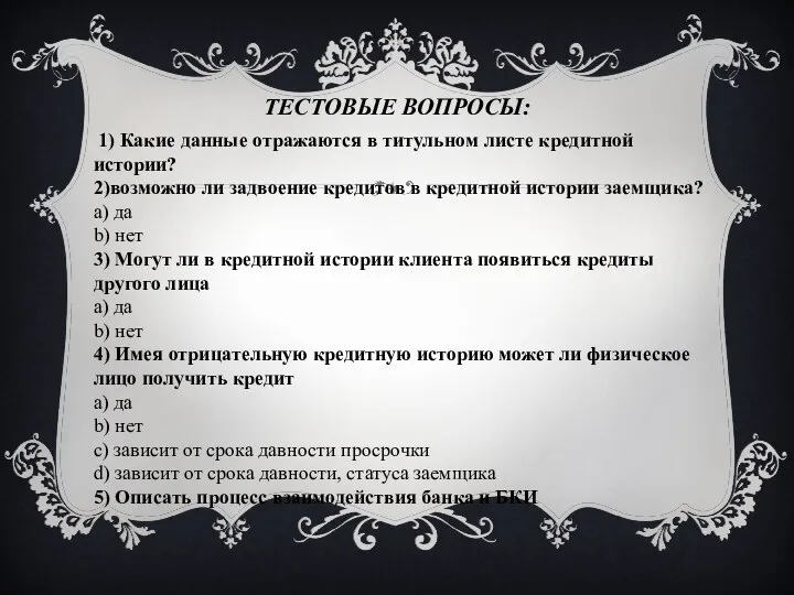 Тестовые вопросы: 1) Какие данные отражаются в титульном листе кредитной истории?