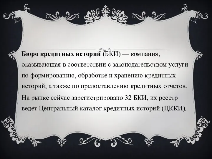 Бюро кредитных историй (БКИ) — компания, оказывающая в соответствии с законодательством