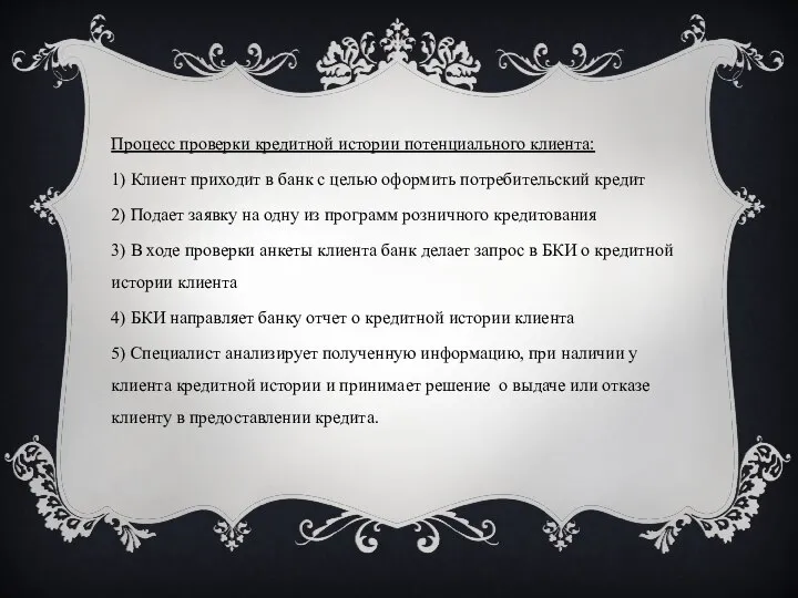 Процесс проверки кредитной истории потенциального клиента: 1) Клиент приходит в банк