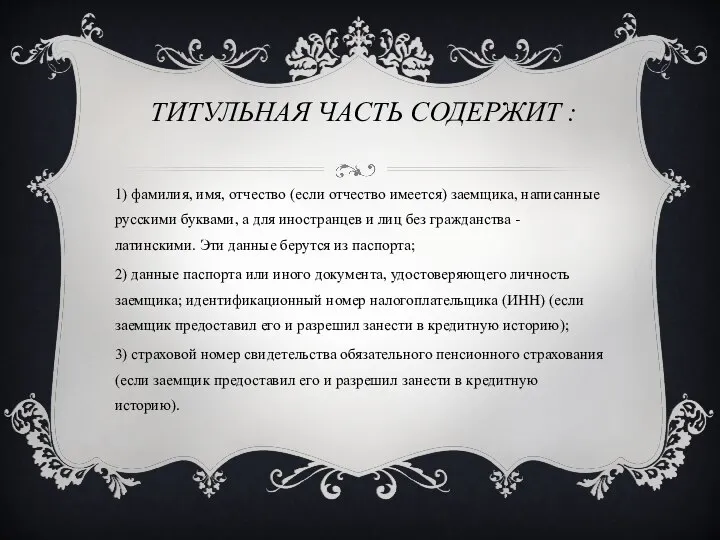 Титульная часть содержит : 1) фамилия, имя, отчество (если отчество имеется)